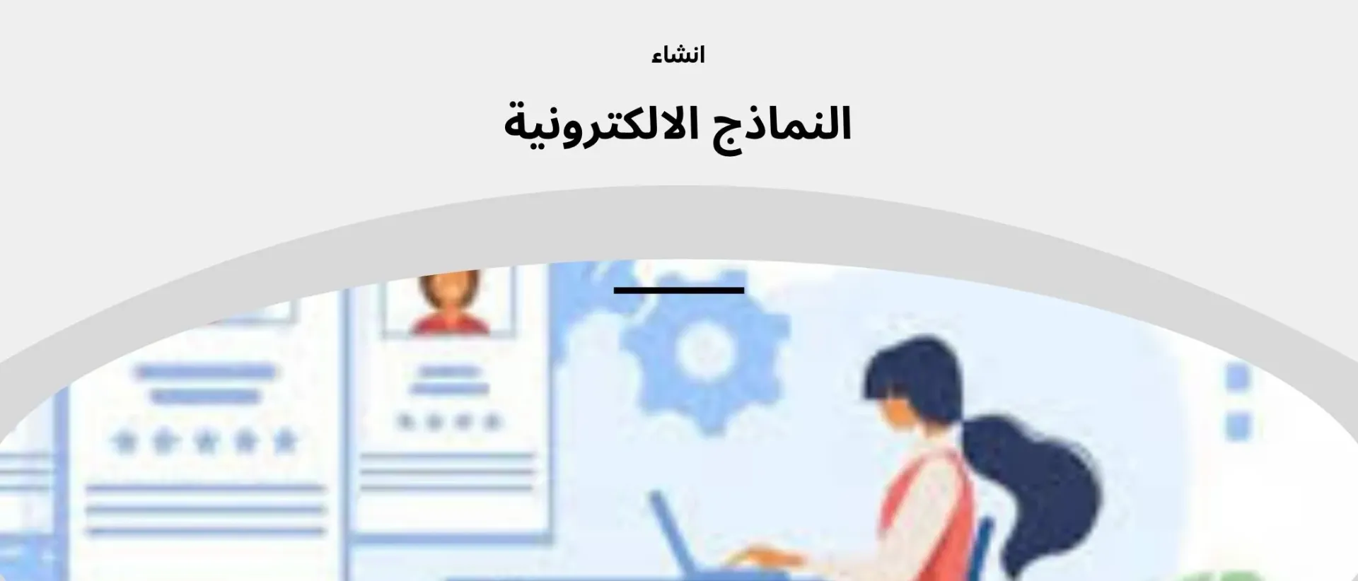 تصميم النماذج الالكترونية الاحترافية FORM