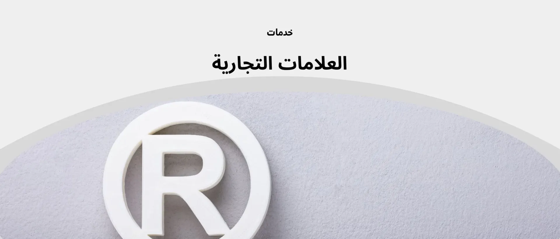 توثيق العلامة التجارية