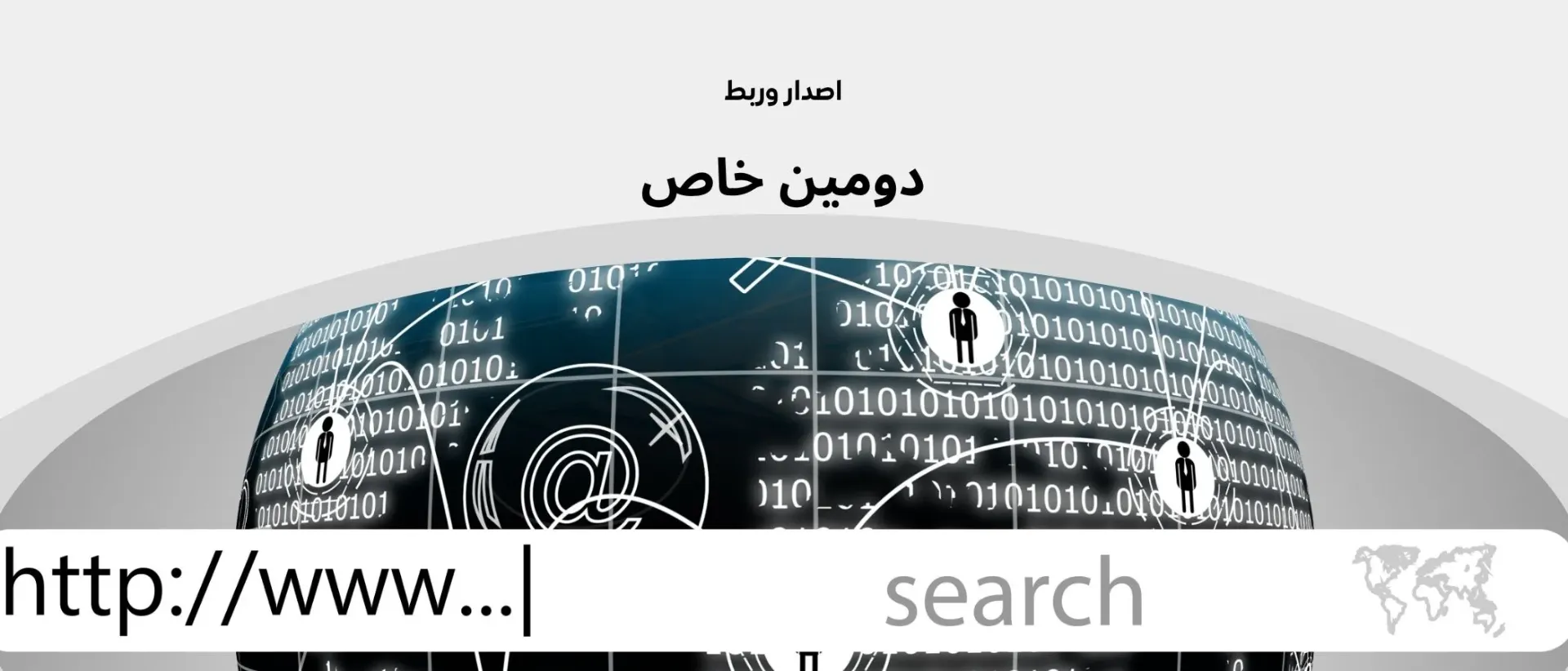 خدمات النطاقات والدومين