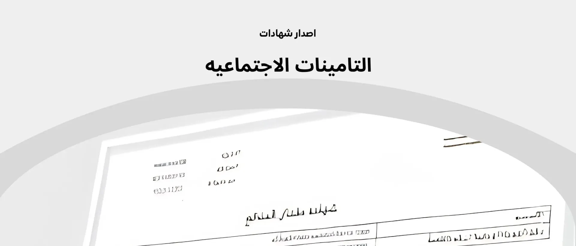 خدمات التأمينات الاجتماعية