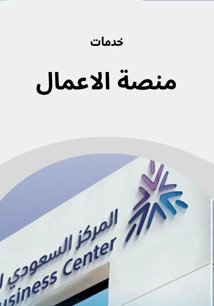 خدمات منصة الاعمال | المركز السعودي للاعمال