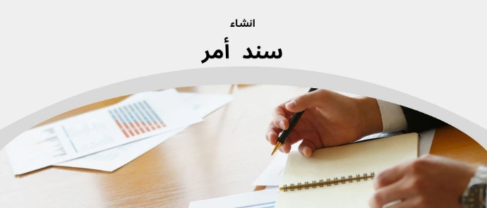 انشاء سند امر