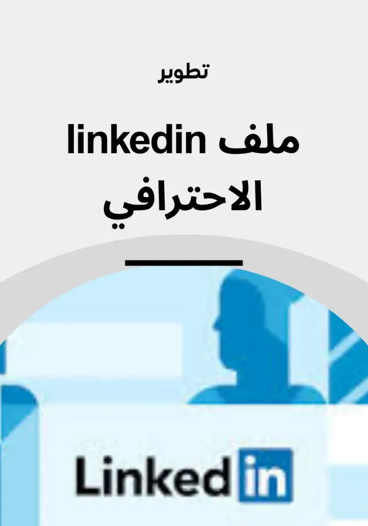 تأسيس حساب احترافي linkedin