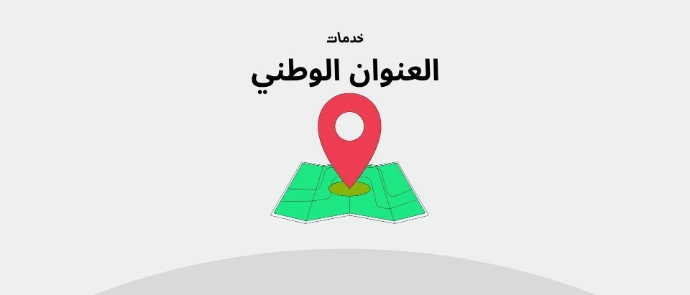 خدمات العنوان الوطني
