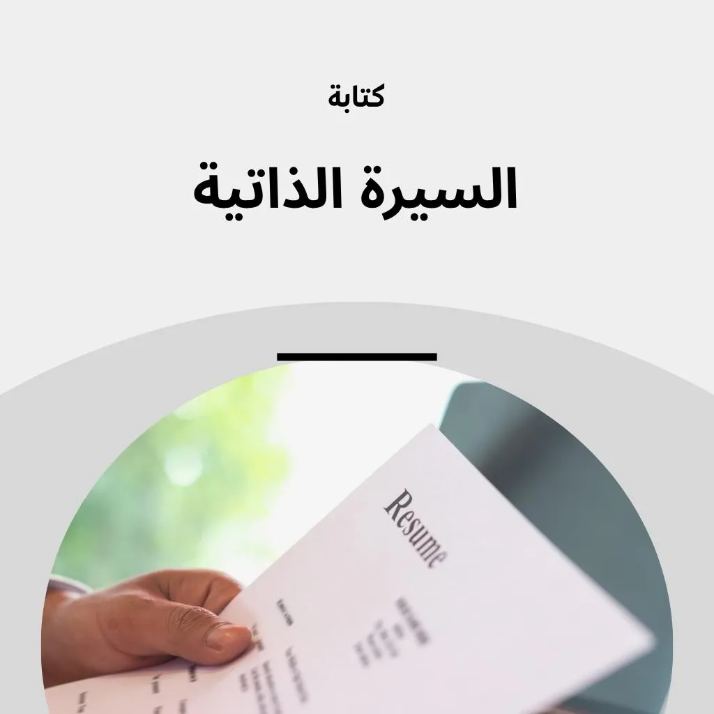 كتابة وتطوير السيرة الذاتية (CV)