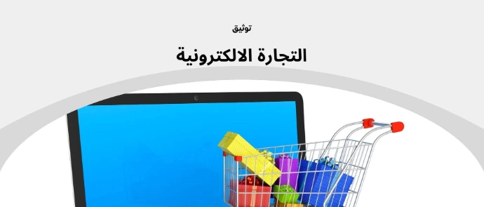 خدمات التجارة الالكترونية